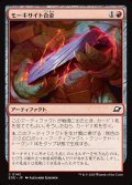 モーキサイト合金/Melded Moxite