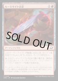 モーキサイト合金/Melded Moxite