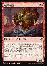 分子修繕屋/Molecular Modifier