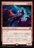 新星のヘルカイト/Nova Hellkite