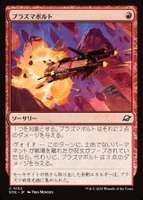 プラズマボルト/Plasma Bolt