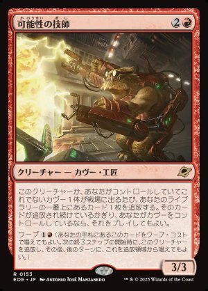 画像1: 可能性の技師/Possibility Technician