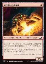 鉱滓削りの廃却機/Slagdrill Scrapper