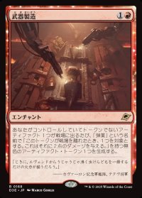武器製造/Weapons Manufacturing