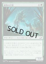菌類の巨獣/Fungal Colossus
