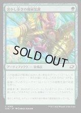 溶かし歩きの機械装置/Meltstrider's Gear