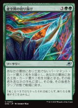 虚空間の切り抜け/Pull Through the Weft