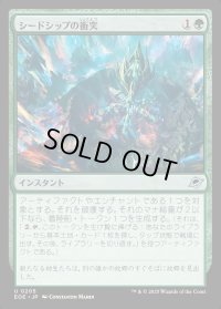シードシップの衝突/Seedship Impact