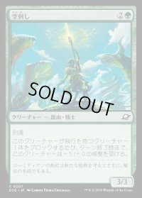 空刺し/Skystinger