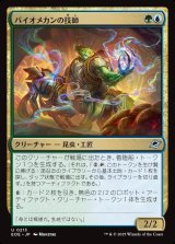 バイオメカンの技師/Biomechan Engineer