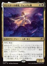 サンスターの模範、ヴォンダム卿/Syr Vondam, Sunstar Exemplar