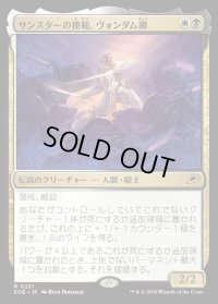 サンスターの模範、ヴォンダム卿/Syr Vondam, Sunstar Exemplar