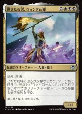 輝きたる者、ヴォンダム卿/Syr Vondam, the Lucent