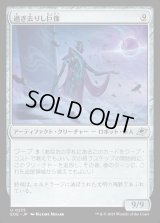 過ぎ去りし巨像/Bygone Colossus