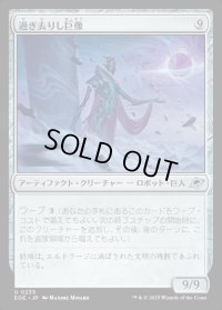 過ぎ去りし巨像/Bygone Colossus