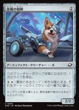 金属の相棒/Chrome Companion