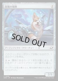 金属の相棒/Chrome Companion