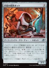 不屈の屑鉄ボット/Dauntless Scrapbot