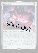 統制の腕輪/The Dominion Bracelet