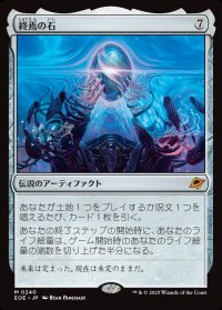 終焉の石/The Endstone