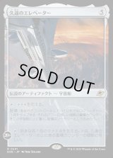 久遠のエレベーター/The Eternity Elevator