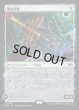 殲滅戦艦/Extinguisher Battleship