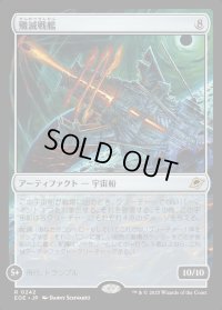 殲滅戦艦/Extinguisher Battleship