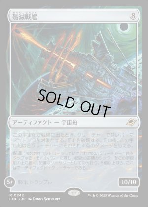 画像1: 殲滅戦艦/Extinguisher Battleship