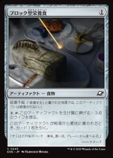 ブロック型栄養食/Nutrient Block