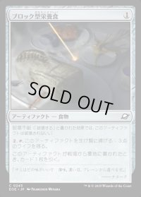 ブロック型栄養食/Nutrient Block