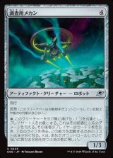 調査用メカン/Survey Mechan