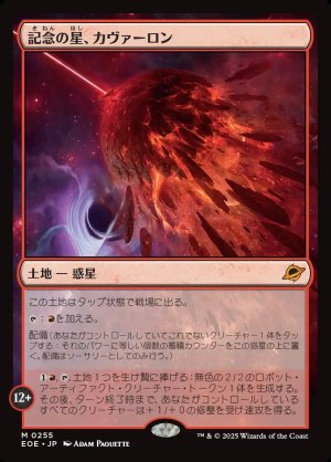 画像1: 記念の星、カヴァーロン/Kavaron, Memorial World