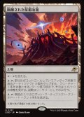 隔離された星鍛冶場/Secluded Starforge