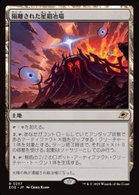 隔離された星鍛冶場/Secluded Starforge