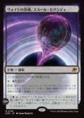 ヴォイドの祭壇、ススール・セクンディ/Susur Secundi, Void Altar