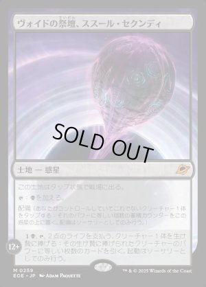 画像1: ヴォイドの祭壇、ススール・セクンディ/Susur Secundi, Void Altar