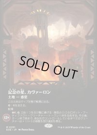 記念の星、カヴァーロン/Kavaron, Memorial World