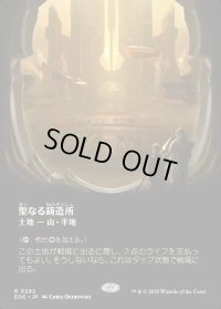 聖なる鋳造所/Sacred Foundry