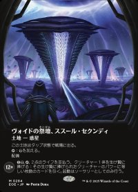 ヴォイドの祭壇、ススール・セクンディ/Susur Secundi, Void Altar