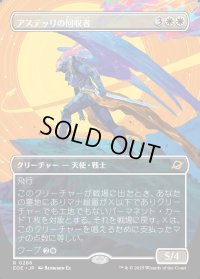 アステッリの回収者/Astelli Reclaimer