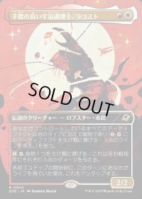 手際の良い宇宙調理士、ラゴスト/Ragost, Deft Gastronaut