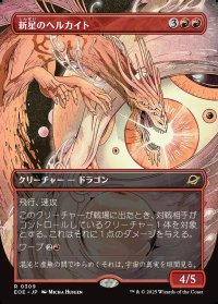 新星のヘルカイト/Nova Hellkite