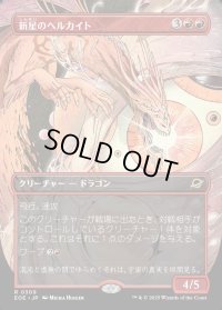 新星のヘルカイト/Nova Hellkite