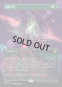 惑星共生/Terrasymbiosis