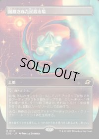 隔離された星鍛冶場/Secluded Starforge