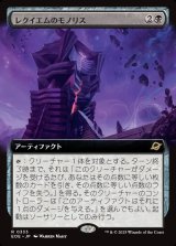 レクイエムのモノリス/Requiem Monolith