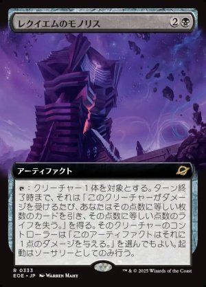 画像1: レクイエムのモノリス/Requiem Monolith