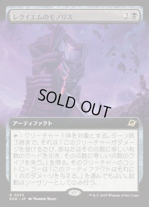 画像1: レクイエムのモノリス/Requiem Monolith