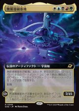 無限導線基地/Infinite Guideline Station