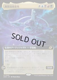 無限導線基地/Infinite Guideline Station